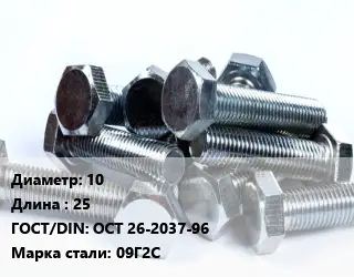 Болт 10х25 ОСТ 26-2037-96 Сталь: 09Г2С